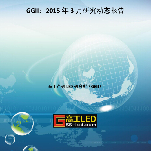 高工网-2015年3月研究动态报告